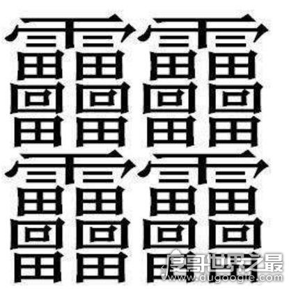 中国笔画最多的汉字172画的字成谜目前公认的是160画