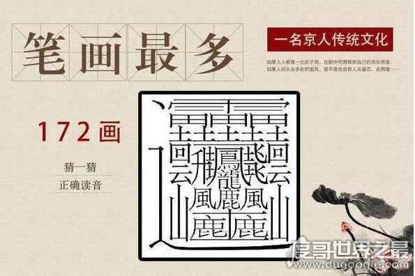 中国笔画最多的汉字172画的字成谜目前公认的是160画