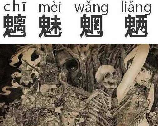 魑魅魍魉24鬼分别是那些鬼怪估计你一个也不认识