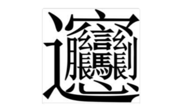 1000000000画的字并不存在,笔画最多的汉字揭秘
