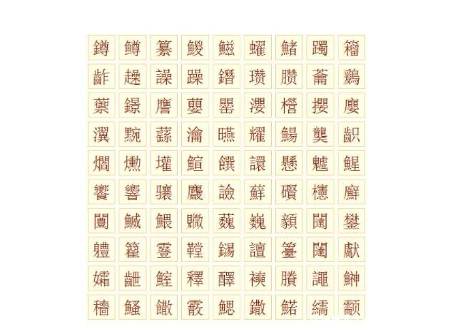 世界上最难写的汉字,172画的huang(电脑手机都打不出来)