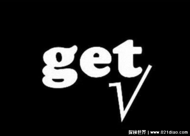 网络用语get是什么意思啊表示搞懂了某样东西get新技能