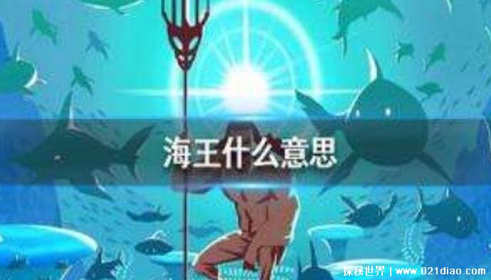 网络用语海王是什么意思梗,指与多名女性有暧昧关系的