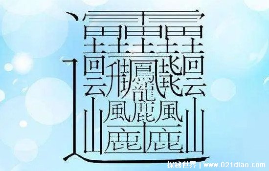 1000000000画的字并不存在，笔画最多的汉字是这个172画的