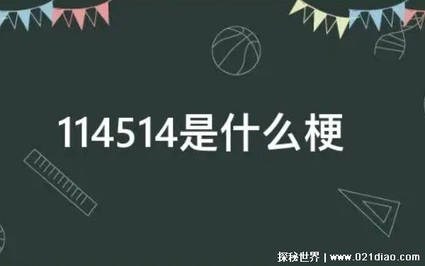 114514什么梗 由野兽语空耳成日语(114514代表什么)