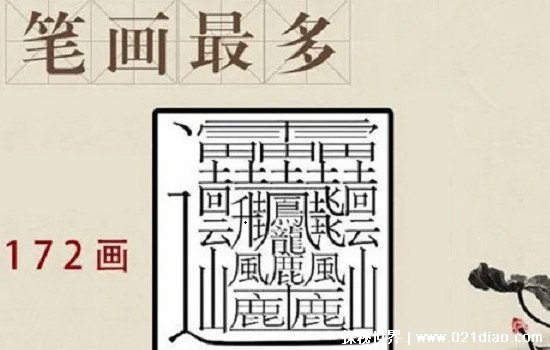 世界上最难写的字，172画的huang字太恐怖(1亿画的字并不存在) — 探秘世界