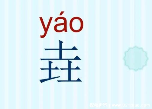 三个土的垚怎么念什么意思，yáo(与尧同音多用于人名)