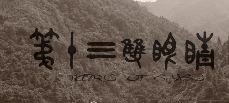 第十三双眼睛的原版音乐试听,故事离奇引人自杀 - 未解之谜网